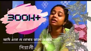 আমি এতো যে তোমায় ভালোবেসেছি । Ami Eto Je Tomay Bhalobesechi । মানবেন্দ্র মুখোপাধ্যায় । Pialy