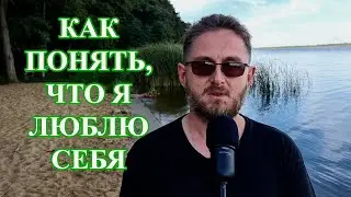 Что значит полюбить себя? Признаки наличия любви к себе