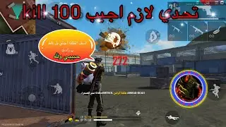 فري فاير تحدي لازم اجيب 100 kill 🔥