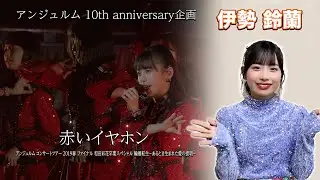 アンジュルム 10th anniversary企画『赤いイヤホン』(アンジュルム コンサートツアー 2019春 ファイナル 和田彩花卒業スペシャル 輪廻転生 ～あるとき生まれた愛の提唱～)