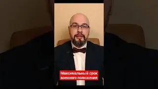 максимальный срок военного положения 