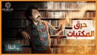 مالطا، حرق المكتبات