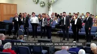 Плывем к отчизне по волнам - Братья пение