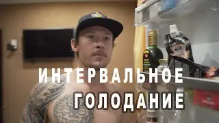 ИНТЕРВАЛЬНОЕ ГОЛОДАНИЕ (периодическое) - Хочешь похудеть? примени это!!!