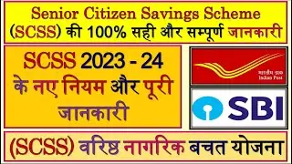 Senior Citizen Saving Scheme | SCSS Scheme | Senior Citizen Saving Scheme Interest Rate | SCSS