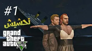 صاروخ 🚀 حشيش مع ملك ♔ التحشيش GTA V مقاطع مضحكة 2018