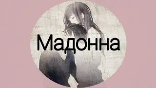 Аниме клип - (Мадонна)