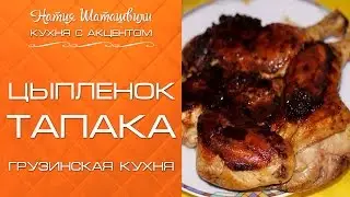 Цыпленок Тапака  [Кухня с акцентом] от Натии Шаташвили