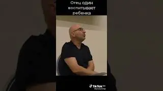 Отец воспитывает один ребенка, что выростит?