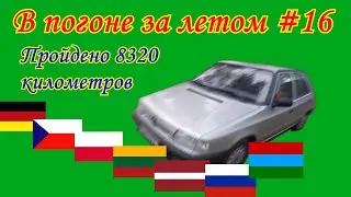 В погоне за летом #16  Пройдено 8320 километров...