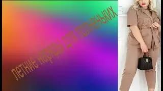 летние наряды для полненьких