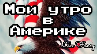 Моё школьное утро в 🇺🇸Америке🇺🇸￼ #likefancy #America #школа #моёутро