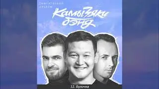 КамызякиБэнд - Булочка (official audio)