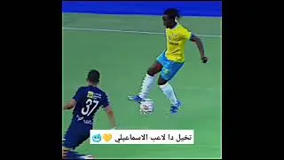تخيل دا لاعب الاسماعيلي 💛🥶