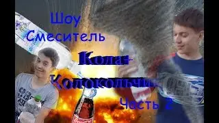 ШОУ 
