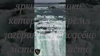 О мыслях #shorts ДОНАТ 4441 1111 5398 6348 (поддержка канала)
