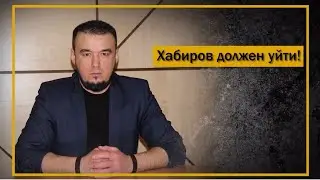 Урал Байбулатов: Хабиров должен подать в отставку!