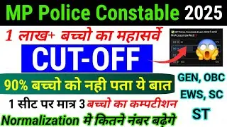 MP Police Constable Expected Cutoff 2025 | MP Police Constable Exam | MP Police Constable Cutoff 
