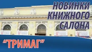 Книжный салон 2019: новинки 