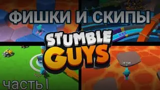 Как УЛУЧШИТЬ свою игру в Stumble Guys 2023? ФИШКИ для ПРОХОЖДЕНИЯ КАРТ *часть 1*