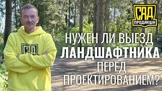 Нужен ли выезд ландшафтника перед проектированием?