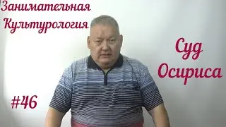 Занимательная Культурология #46 Суд Осириса