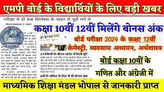 एमपी बोर्ड परीक्षा के विद्यार्थियों को मिलेंगे बोनस अंक।।MP board exam 2024 updates।।एमपी बोर्ड 2024