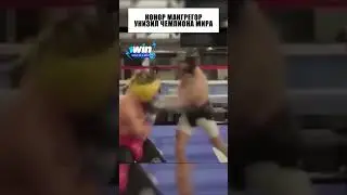КОНОР УНИЗИЛ ЧЕМПИОНА МИРА