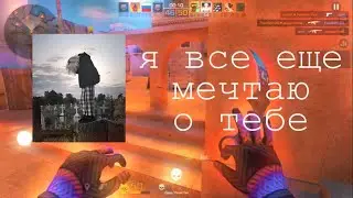 я все еще мечтаю о тебе🥺movie standoff2