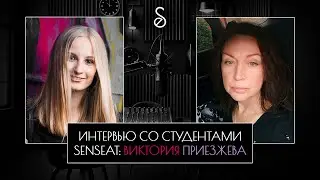 ИНТЕРВЬЮ СО СТУДЕНТАМИ SENSEAT - ВИКТОРИЯ ПРИЕЗЖЕВА