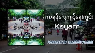 ကာရန်လေ့ကျင့်ရေးကွင်း-Kayarr Of ThePhosphorap(Official Lyric Video)