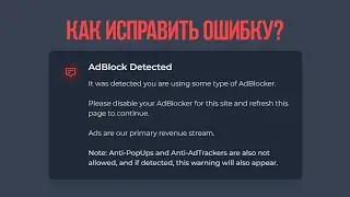 КАК УБРАТЬ ОШИБКУ ADBLOCK DETECTED НА КРАНЕ FAUCETCRYPTO.COM?
