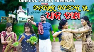ଧାନ ଚାଷ | DEREN JETHEN DHAN CHAS|  SAMBALPURI COMEDY | RIYA | BABY | PINTU |KRISHNA STUDIO COMEDY