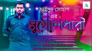 মুখোশধারী  /mukhosdhari / bangla rap song/ 2021/ Mahmud Sohagh