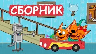 Три Кота | Сборник хороших серий | Мультфильмы для детей😃
