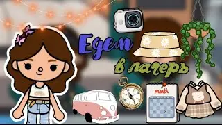 Еду в лагерь 🏕🍭//тока бока//toca boca//toca life world//toca Asia//