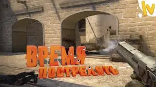 ВРЕМЯ ПОСТРЕЛЯТЬ! | CS:GO