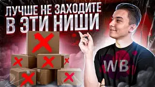 Не заходи в эти ниши! Самые плохие ниши для продажи товаров на Вайлдберриз. Товарка