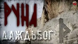 Руны русов,15, Руна ДАЖДЬБОГ,Описание,Русские руны, Славянские руны,