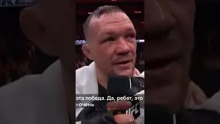 UFC Пётр Ян слова после боя #лайк #подписка