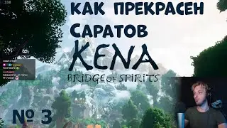 Kena bridge of spirits.Нарезка прохождение ч.3| Твич