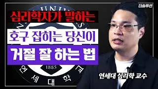 연세대 심리학자가 알려주는 거절 잘 하는 법_더 솔루션