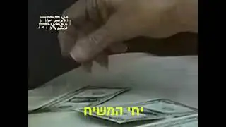 Да здравствует Мошиах!