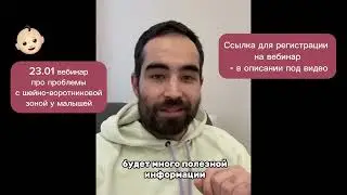 Вебинар по проблемам с шеей у малышей - 23.01 / Кривошея /Наклон головы в 1 сторону / Запрокидывание