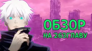 ОБЗОР 263 ГЛАВЫ МАГИЧЕСКОЙ БИТВЫ