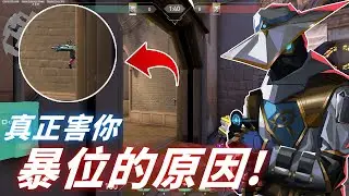 沒看到人就被殺? 3分鐘搞懂原因以及如何避免 -【特戰英豪】