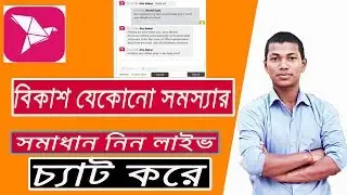 Bkash any problem solved by yourself .How to live chat with Bkash in Online. BKash Online service.