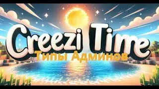 🌈ТИПЫ АДМИНОВ СЕРВЕРА 💪 CREEZITIME 🚨 ИНТЕРЕСНО)