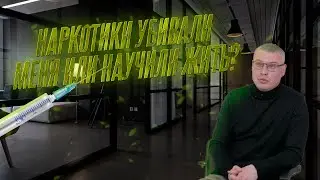 Наркотики убивали меня или учили жить?