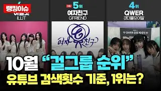 (2024년 10월) 걸그룹 순위 / 기준 